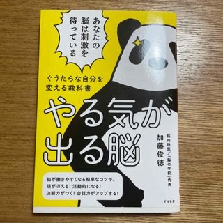 やる気が出る脳 ぐうたらな自分を変える教科書(ビジネス/経済)