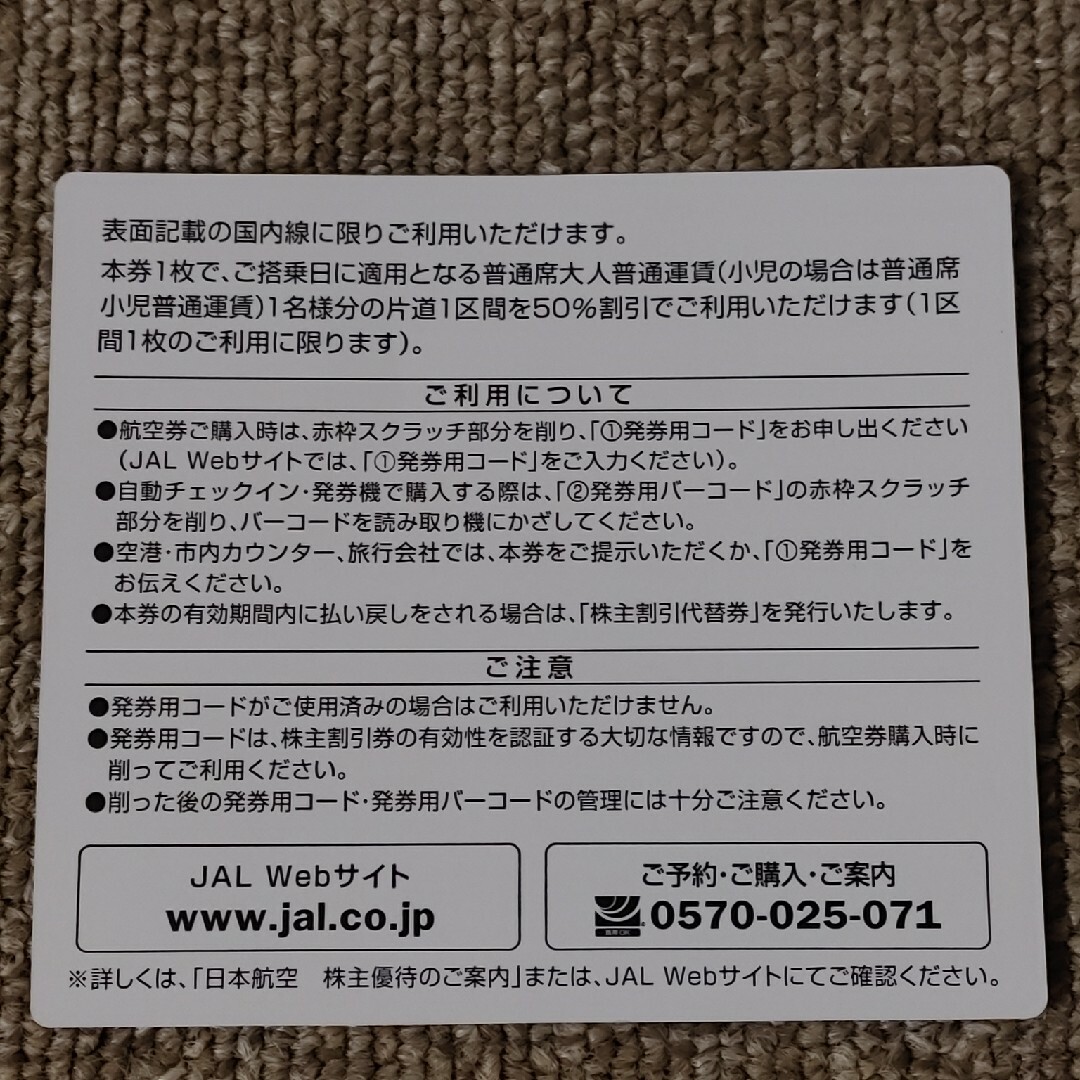 JAL 日本航空 株主優待 2枚セット 株主優待のご案内付き