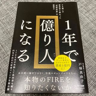 サンマークシュッパン(サンマーク出版)の１年で億り人になる(ビジネス/経済)