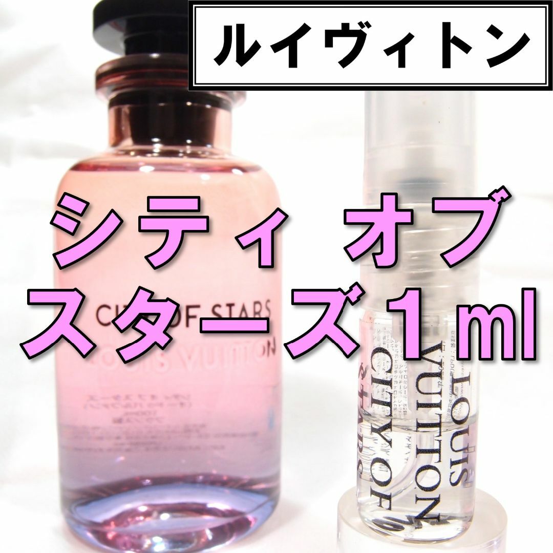 LOUIS VUITTON - 【新品】ルイヴィトン シティオブスターズ 1ml 香水 お試し 人気の通販 by Kei's shop｜ルイ