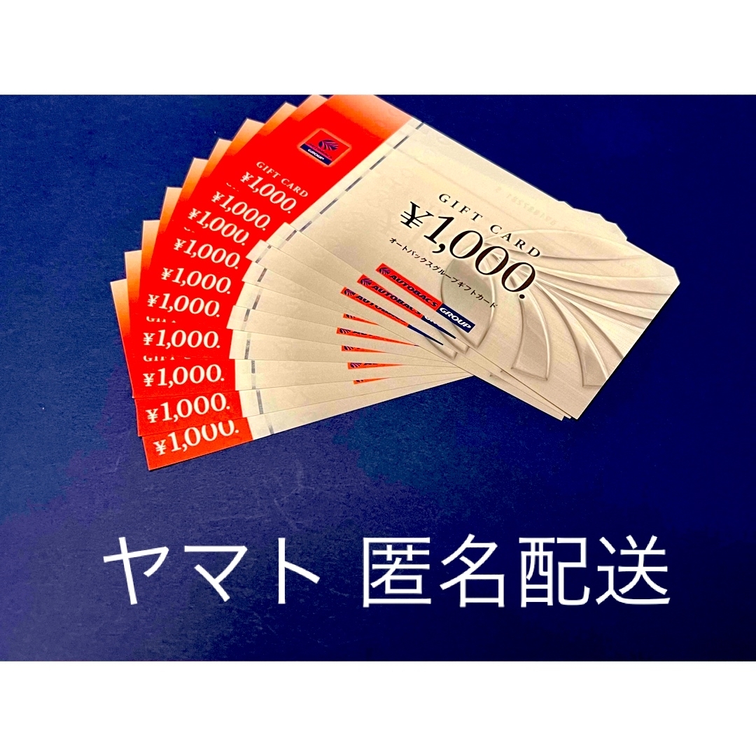 9800 円 超特価sale開催！ 【ヤマト 株主優待 匿名配送