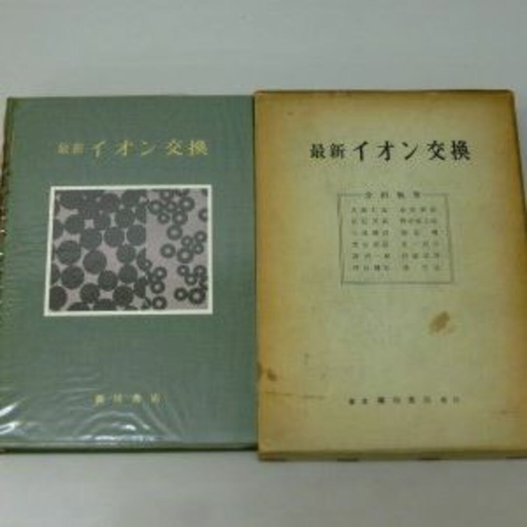 最新イオン交換 (1960年)