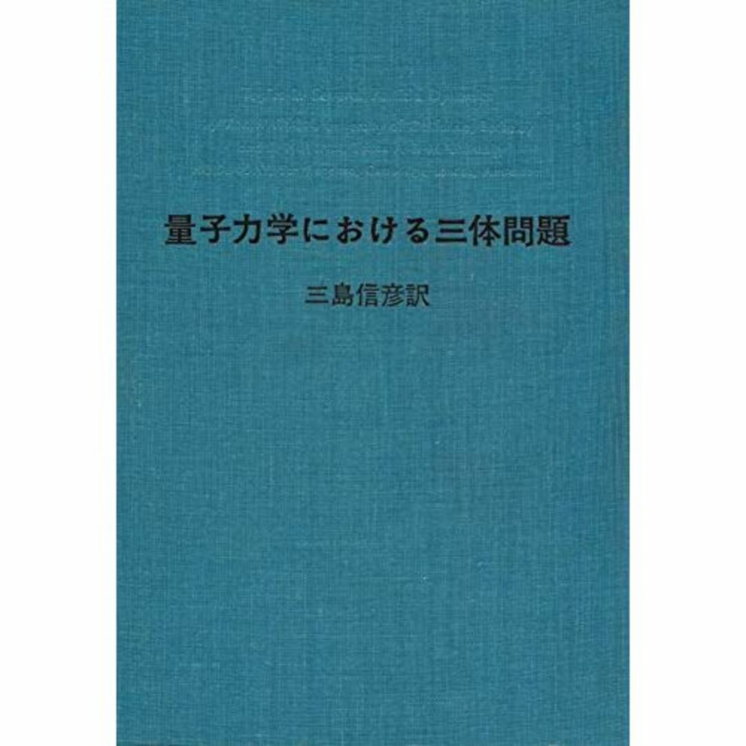 量子力学における三体問題 (1972年)