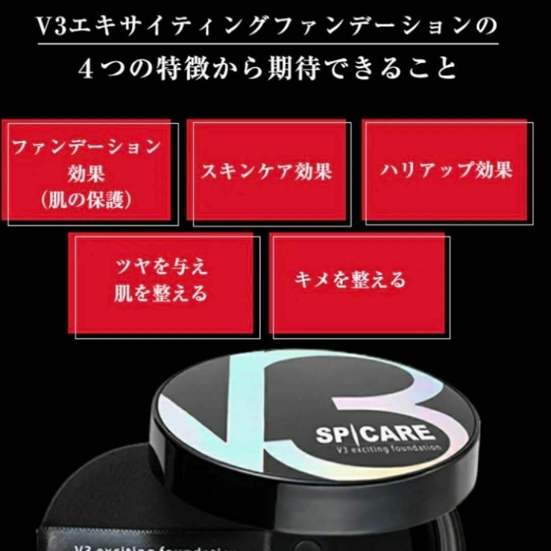 新品未使用未開封 正規品 スピケア V3エキサイティングファンデーション