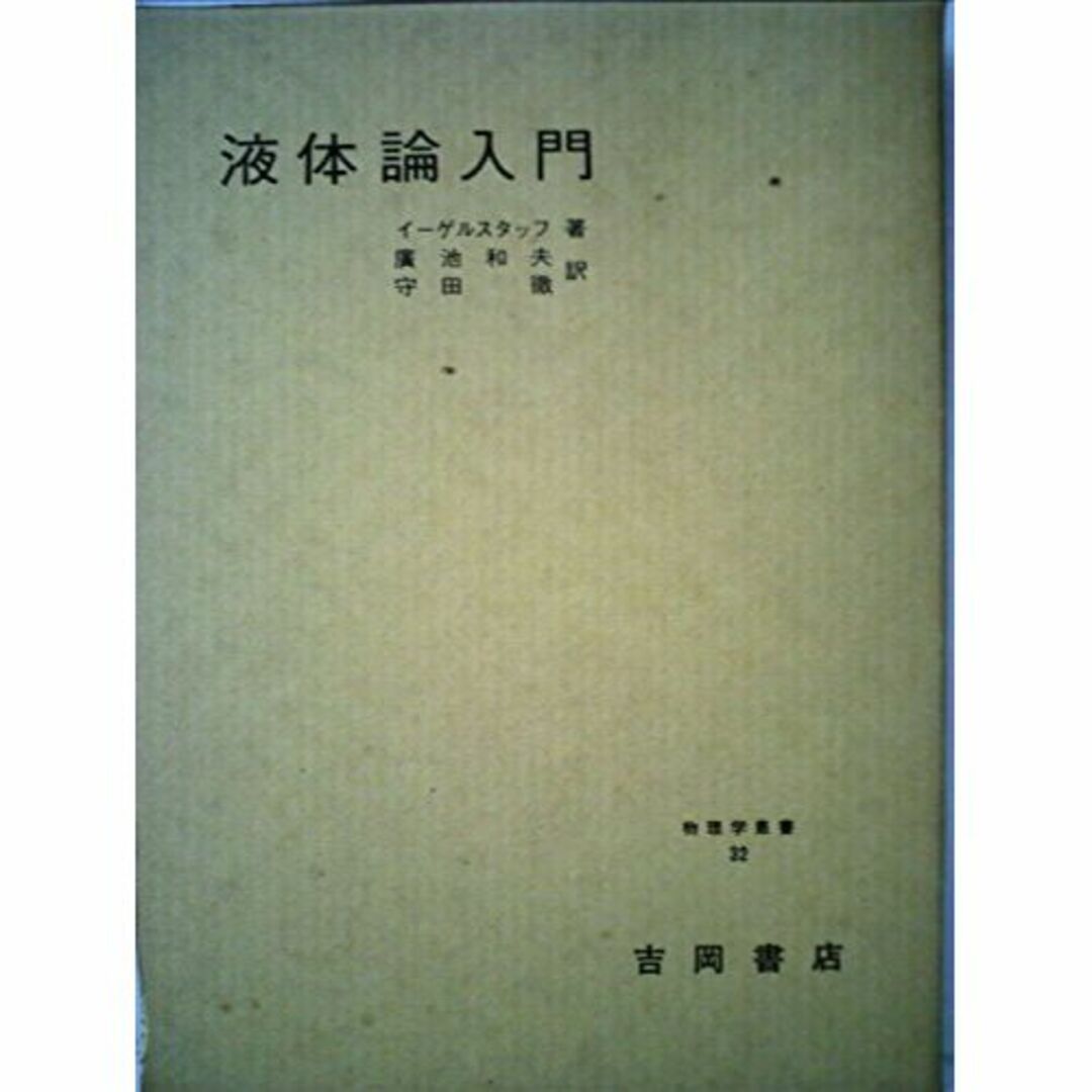 液体論入門 (1971年) (物理学叢書)