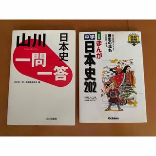 まんが日本史 日本史一問一答 ２冊セット(語学/参考書)