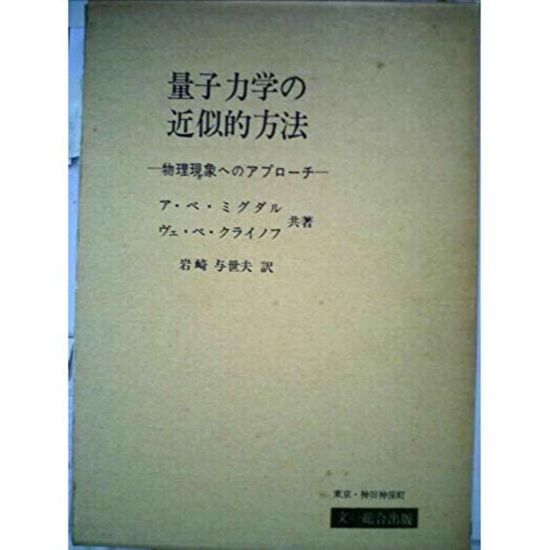 量子力学の近似的方法―物理現象へのアプローチ (1973年)