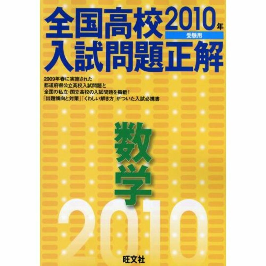 全国高校入試問題正解数学 2010年受験用