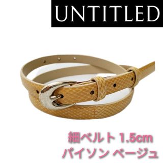 アンタイトル(UNTITLED)の【UNTITLED】細ベルト パイソン ベージュ(ベルト)