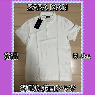 ザラ(ZARA)のZARA ザラ　ZARAMAN ポロシャツ　タイト　Mサイズ　新品　ホワイト(ポロシャツ)