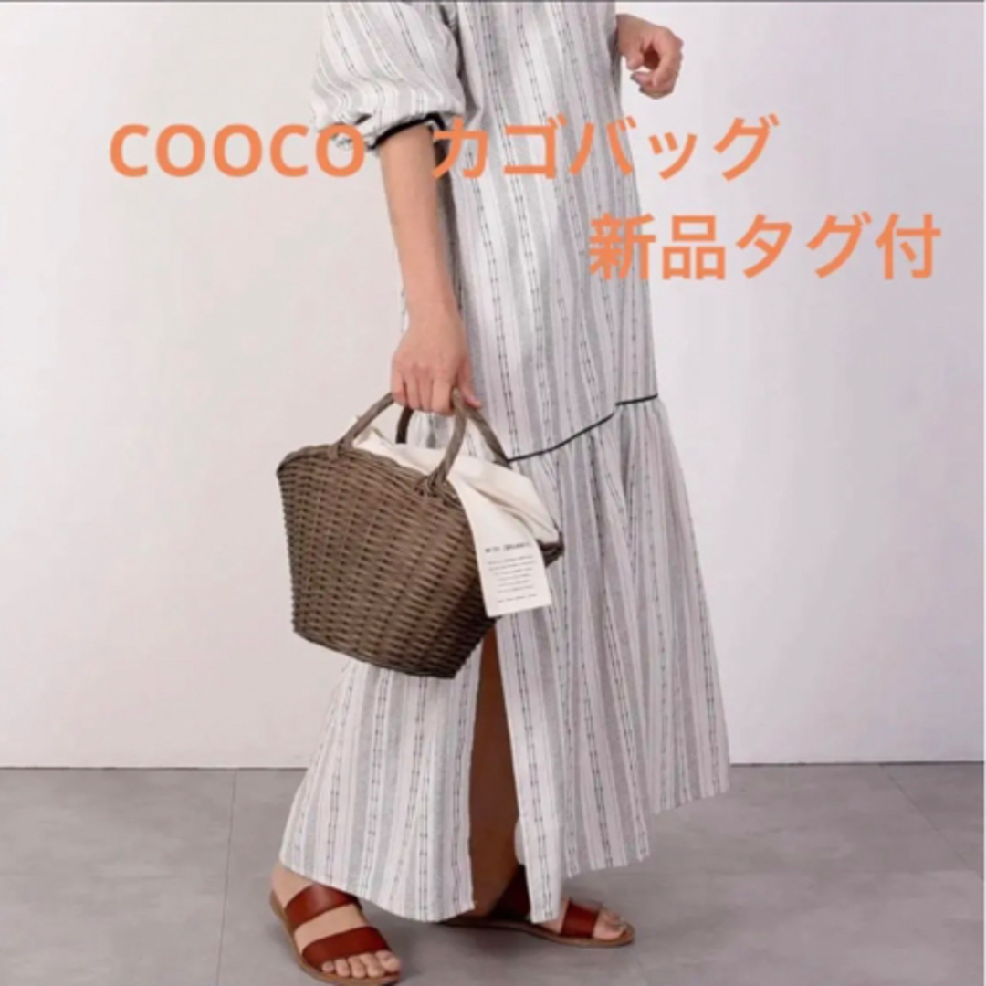 タグ付　COOCO  かごバッグ レディース ブランド  バッグ  （ブラウン）