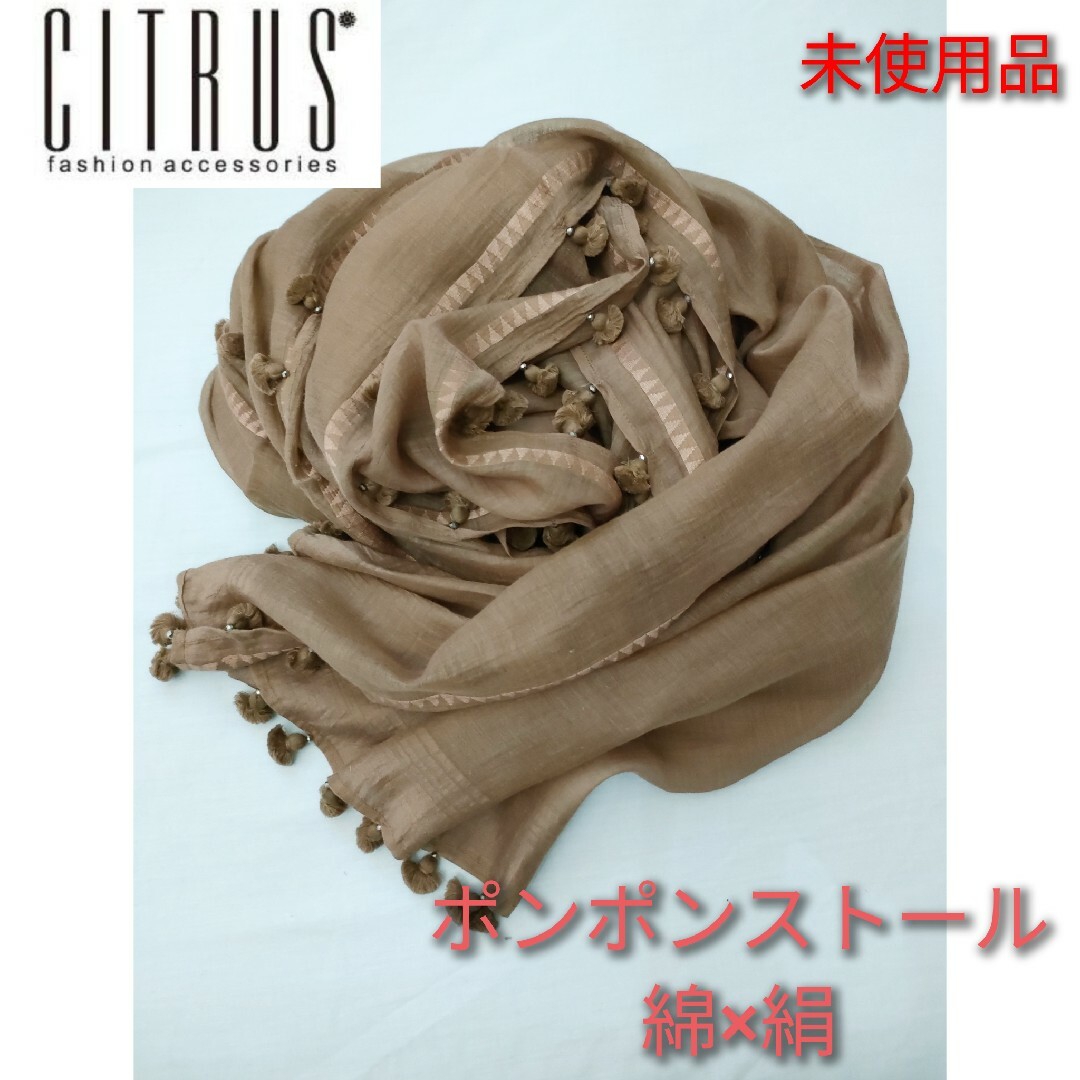 【CITRUS シトラス】ポンポンストール ブラウン 茶 綿×絹 未使用品ファッション小物