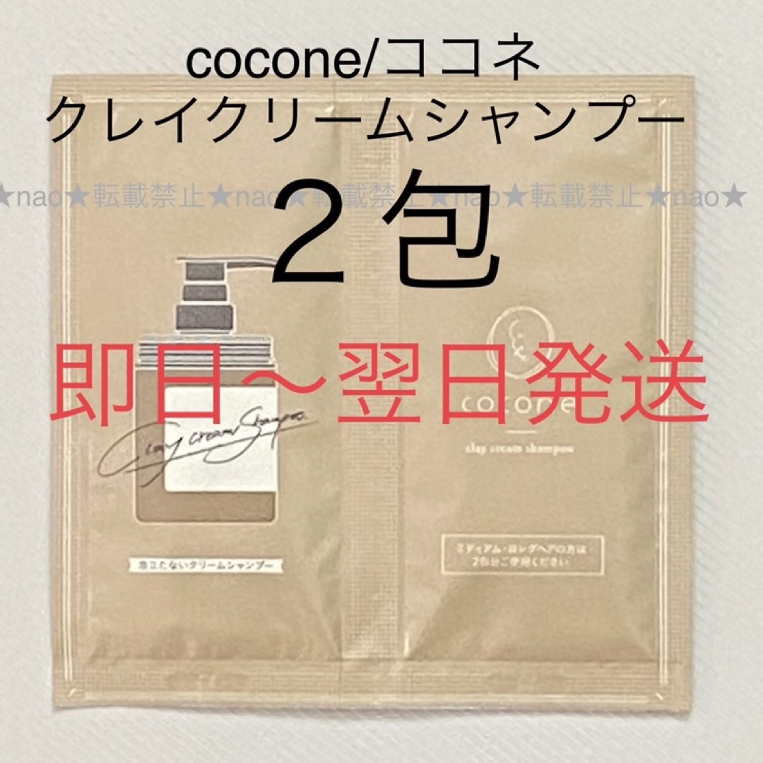 2022正規激安】 即日〜翌日発送cocone ココネクレイクリームシャンプー トライアル①