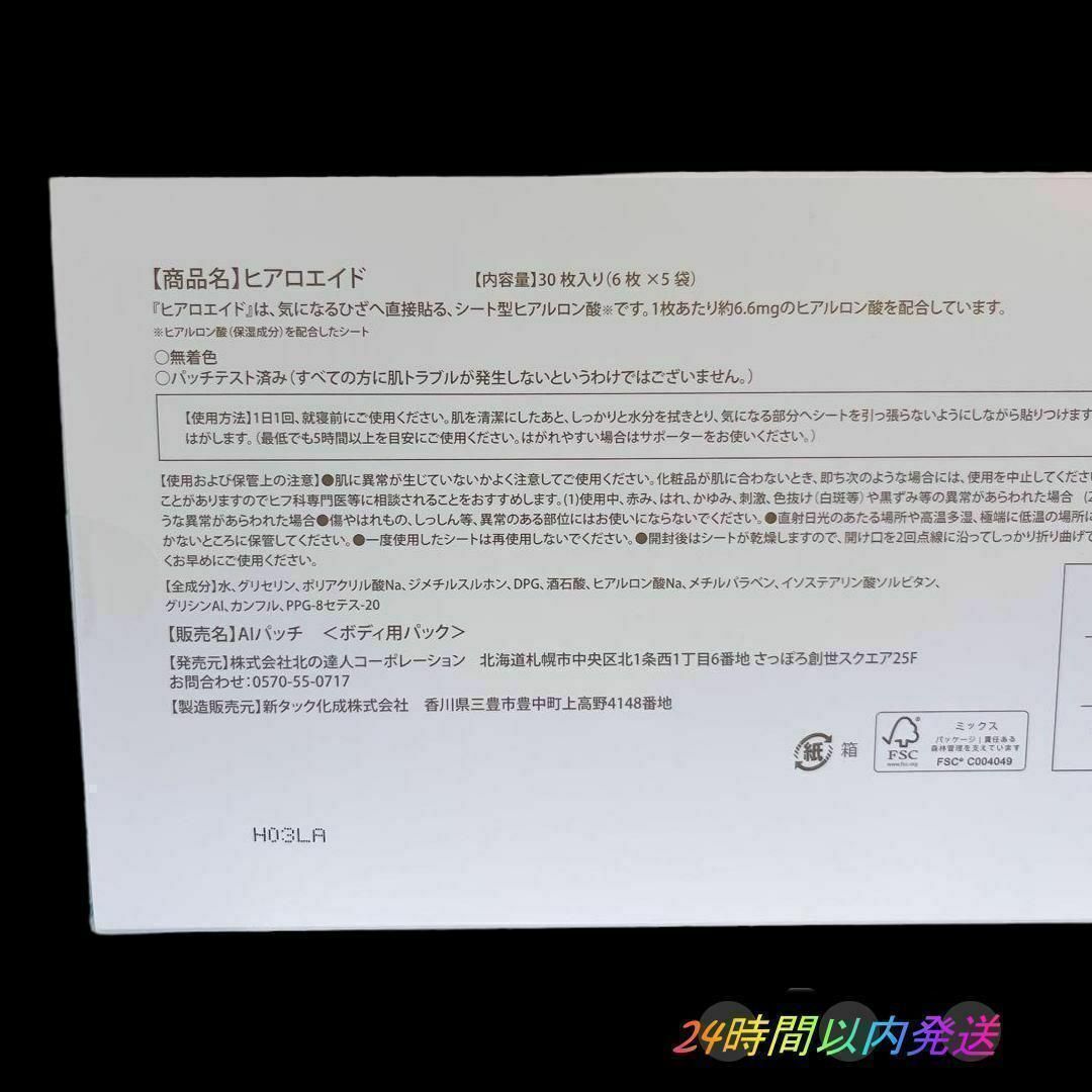 北の快適工房 ヒアロエイド*内容量 30枚入り(6枚×5袋)