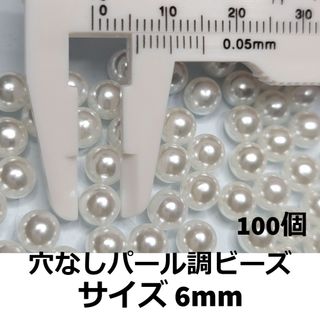 穴なしパール調ビーズ 6mm ホワイト パーツ(各種パーツ)