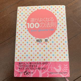 シュウエイシャ(集英社)の運がよくなる100の法則 集英社 植西聰(住まい/暮らし/子育て)