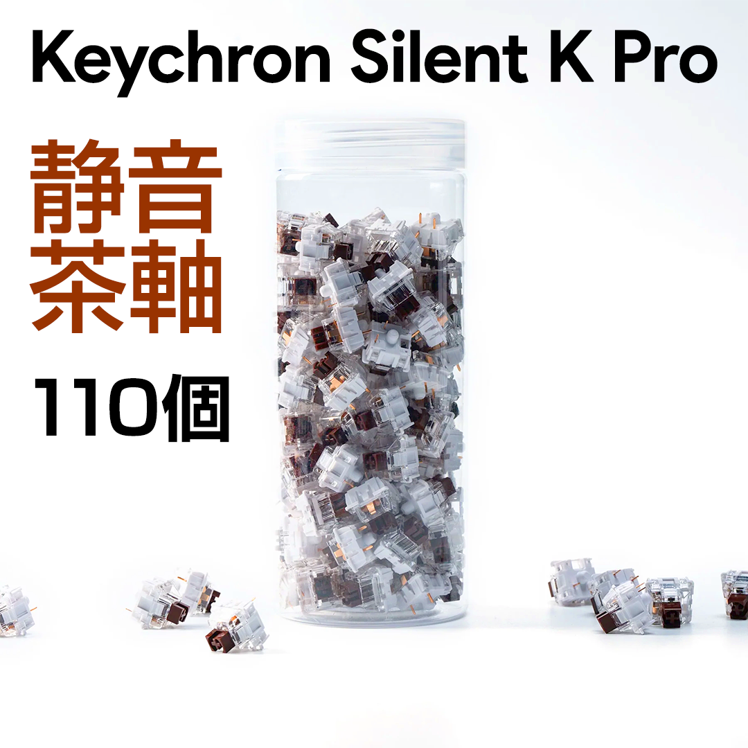 Keychron Silent K Proスイッチ 静音茶軸 110個