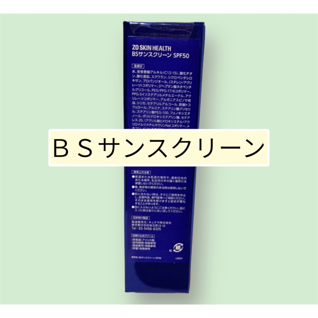 ＢＳサンスクリーン　ＳＰＦ50  ゼオスキン