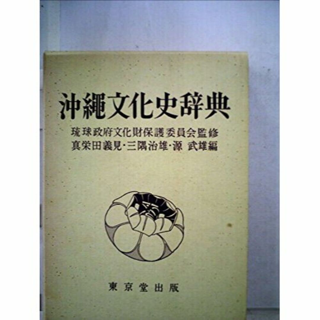 沖縄文化史辞典 (1972年)