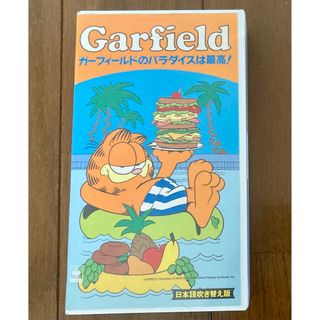 ソニー(SONY)のガーフィールドのパラダイスは最高！ Garfield 日本語吹替版VHS ビデオ(アニメ)