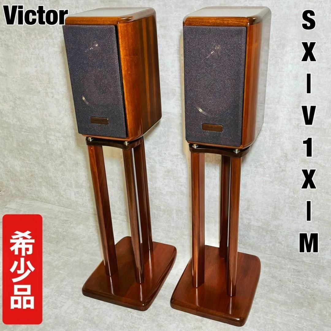 【名機・希少】Victor SX-V1X-M スピーカー ペア スタンド付