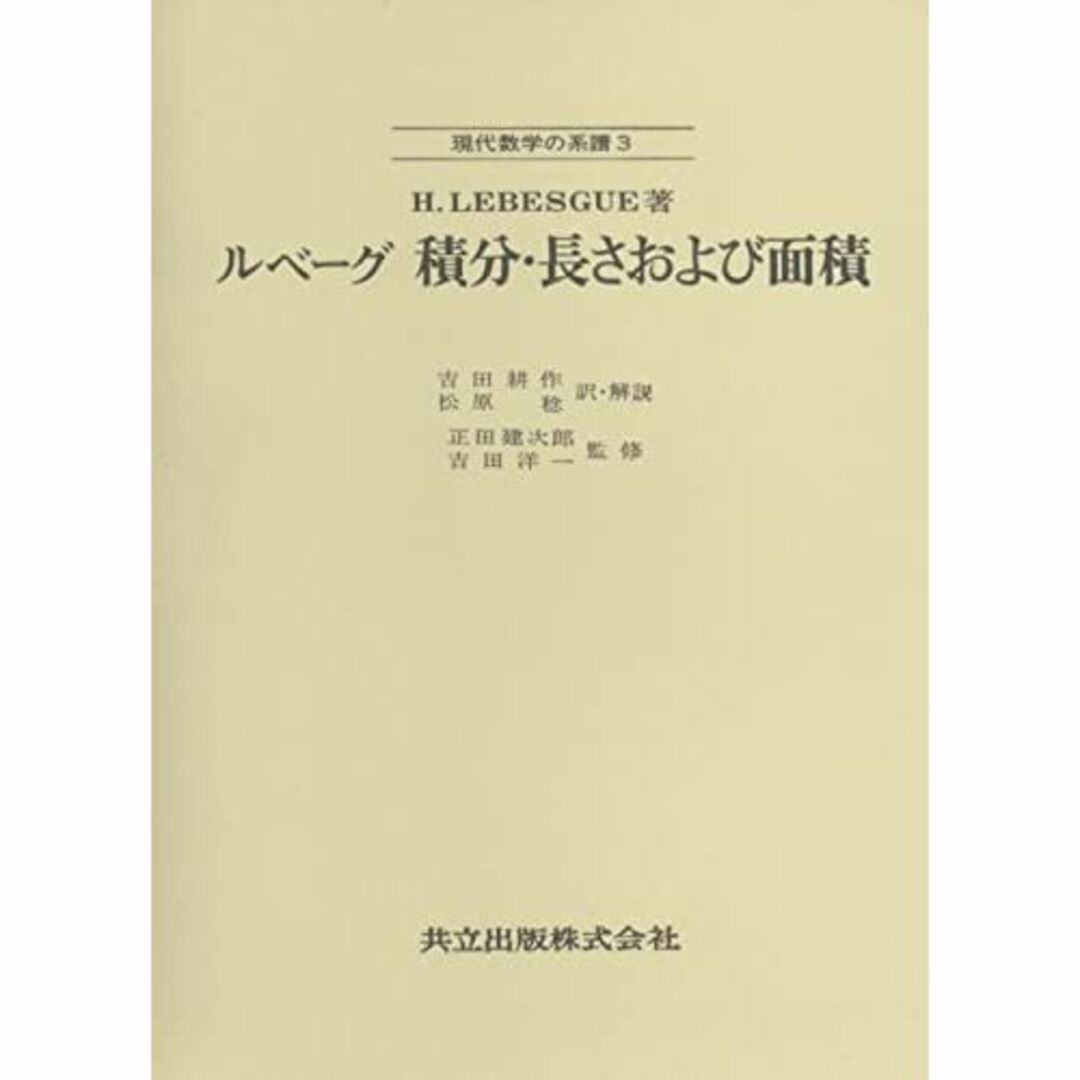 ルベーグ 積分・長さおよび面積 (現代数学の系譜 3)