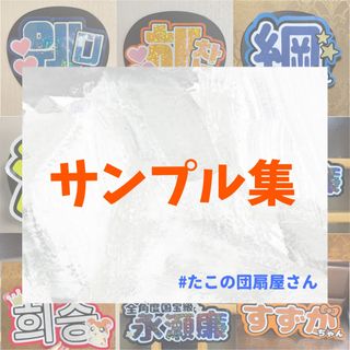 サンプル　団扇屋さん　オーダー　うちわ文字　連結文字　文字パネル(アイドルグッズ)