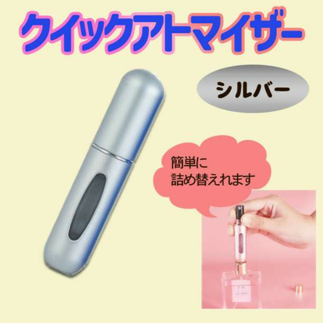 クイックアトマイザー 5ml シルバー 香水 詰め替え 携帯 軽量コンパクト 銀 コスメ/美容の香水(その他)の商品写真