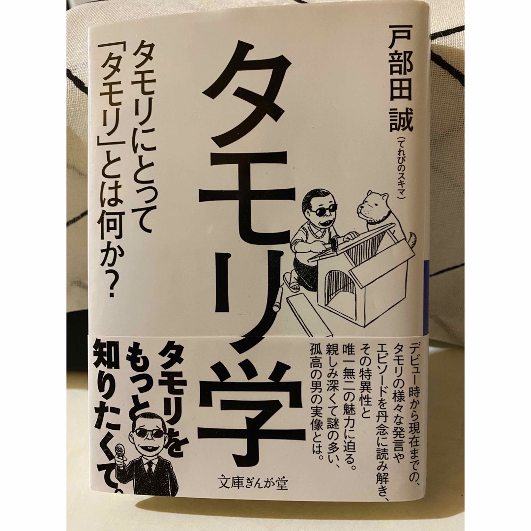 タモリ学 タモリにとって「タモリ」とは何か？ エンタメ/ホビーの本(その他)の商品写真