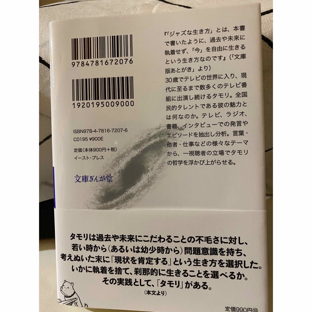 タモリ学 タモリにとって「タモリ」とは何か？ エンタメ/ホビーの本(その他)の商品写真