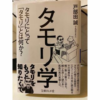 タモリ学 タモリにとって「タモリ」とは何か？(その他)