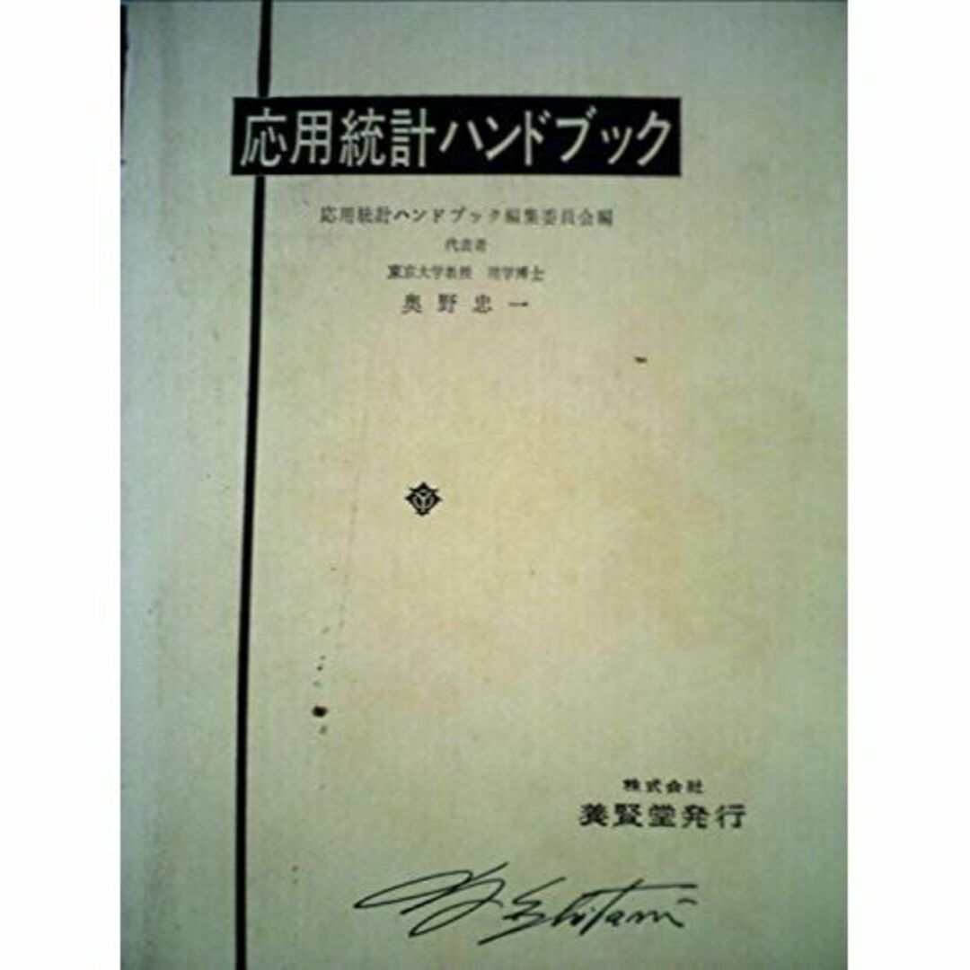 応用統計ハンドブック (1978年)