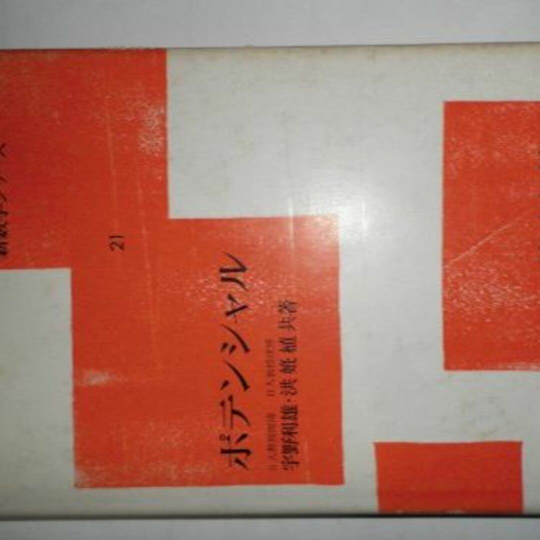 ポテンシャル (1961年) (新数学シリーズ〈第21〉)