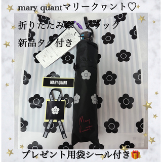 マリークワント(MARY QUANT)のmary quantマリークヮント♡折りたたみ傘ブラック新品タグ付き(傘)