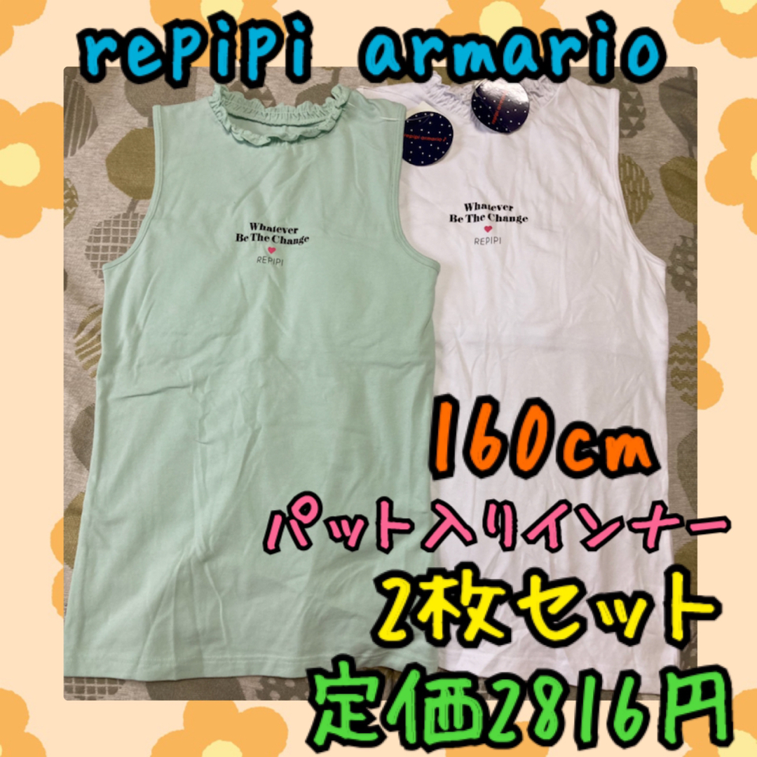 repipi armario(レピピアルマリオ)の《新品・未使用》repipi armario カップ入りインナー160cm2枚A キッズ/ベビー/マタニティのキッズ服女の子用(90cm~)(下着)の商品写真