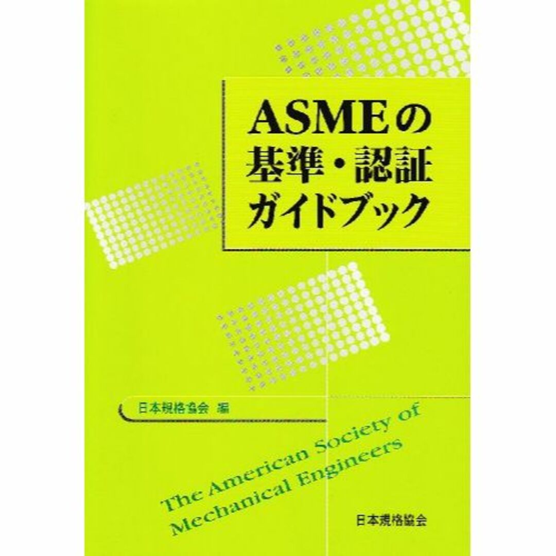 ASMEの基準・認証ガイドブック