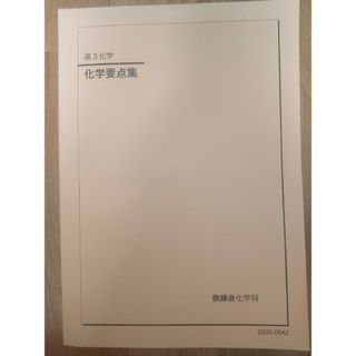 【10/15値下げ】鉄緑会 化学要点集 2022年版(語学/参考書)