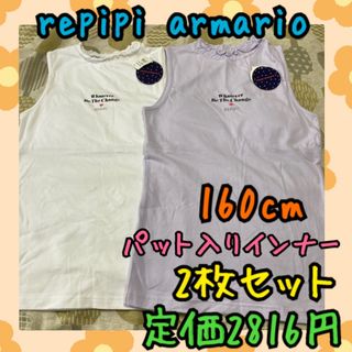 レピピアルマリオ(repipi armario)の《新品・未使用》repipi armario カップ入りインナー160cm2枚B(下着)