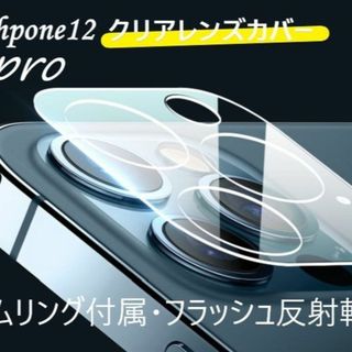 iphone12pro カメラ保護フィルム クリアレンズカバー 透明☆(保護フィルム)