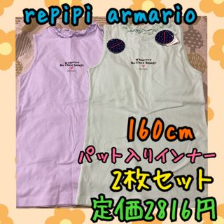 レピピアルマリオ(repipi armario)の《新品・未使用》repipi armario カップ入りインナー160cm2枚C(下着)
