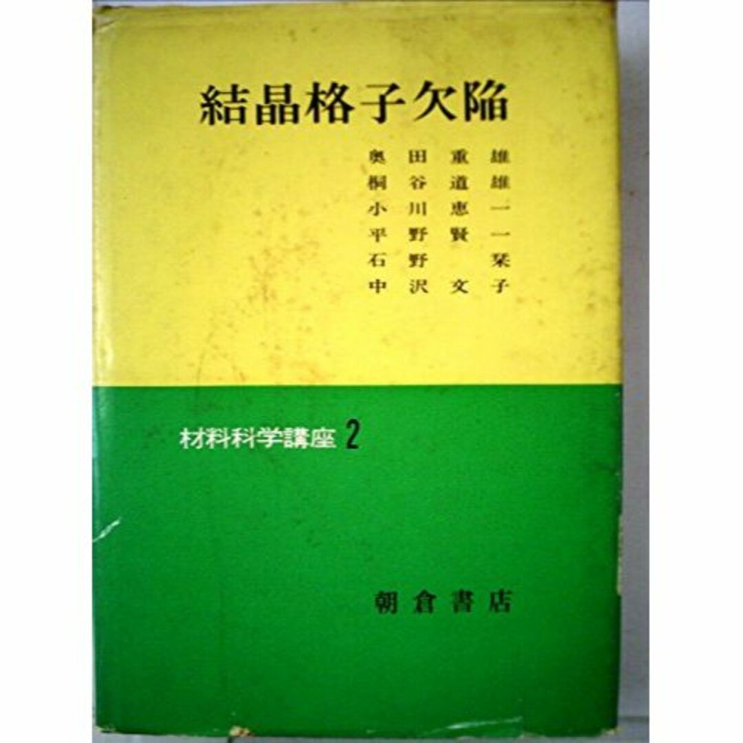 材料科学講座〈第2〉結晶格子欠陥 (1969年)