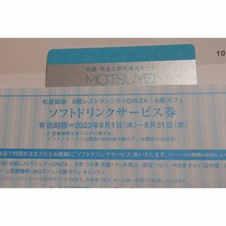 松屋銀座 (MATSUYA) 株主優待カード1枚 10％割引 (ショッピング)