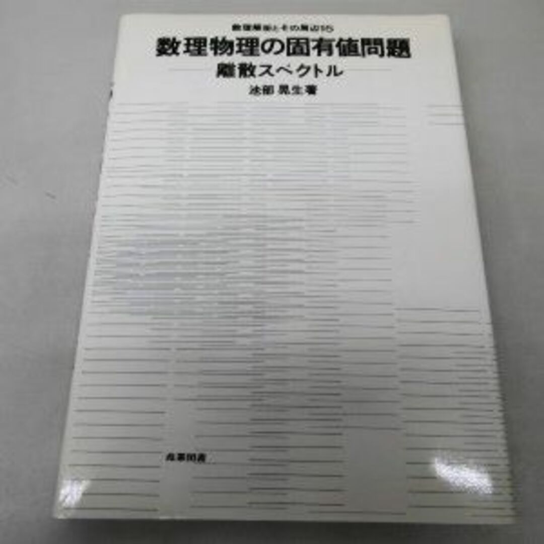 数理物理の固有値問題―離散スペクトル (数理解析とその周辺) エンタメ/ホビーの本(その他)の商品写真