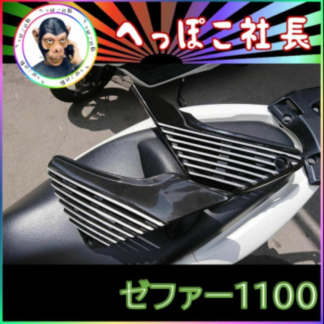 ゼファー１１００　純正　型　アルフィン　// 黒 ノーマル サイドカバー 自動車/バイクのバイク(パーツ)の商品写真