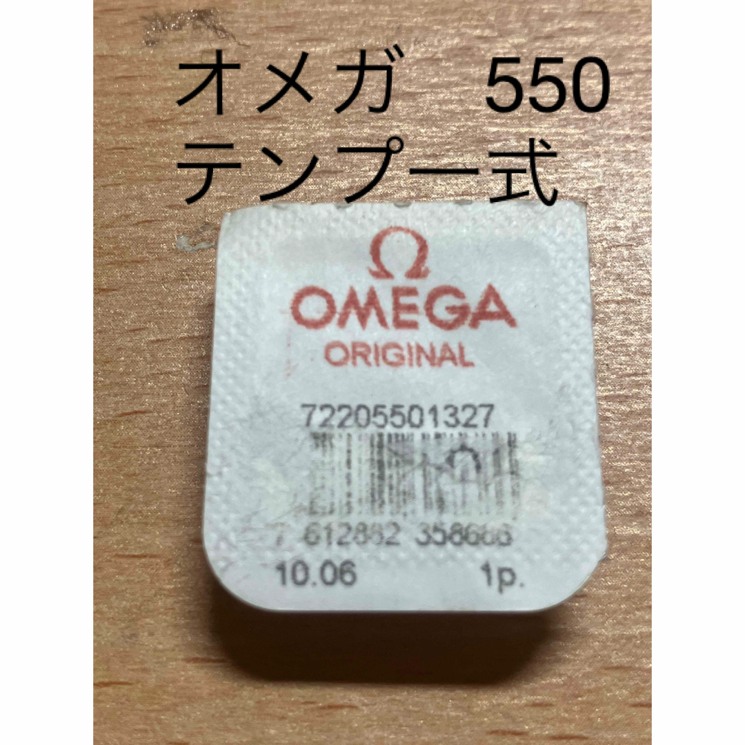 時計工具　時計部品　オメガ　550  テンブ一式時計