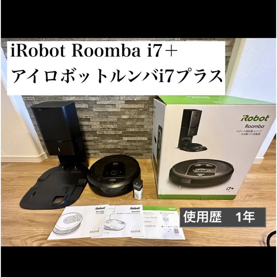 iRobot Roomba i7+ アイロボット　ルンバ