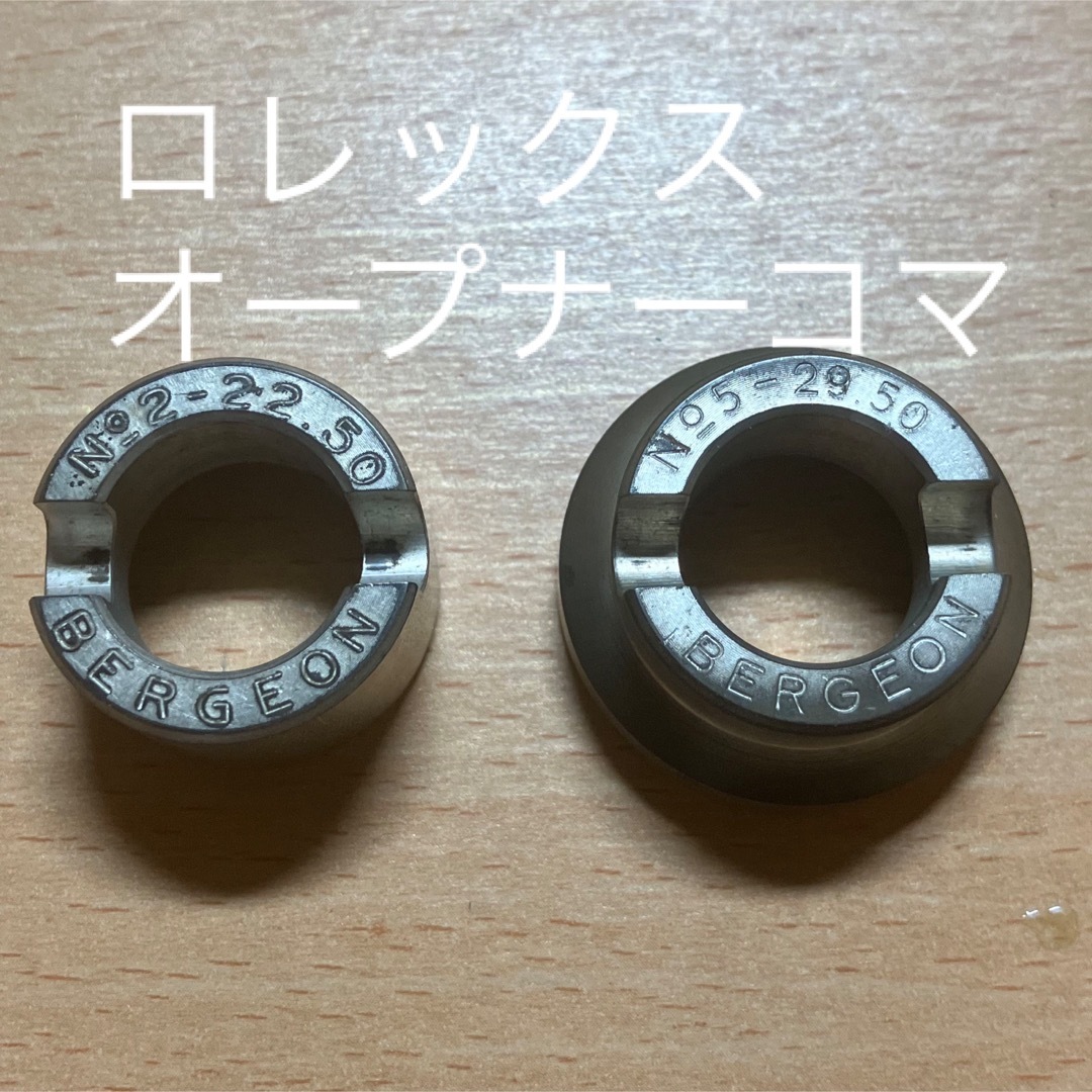 時計部品　時計工具　ベルジョン　ロレックス　オープナーコマ