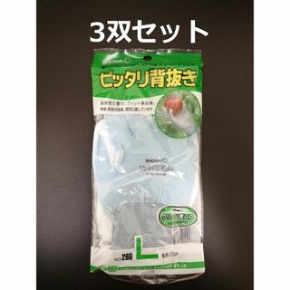 ショーワグローブ(SHOWA GLOVE)のピッタリ背抜き Lサイズ 3双セット ショーワグローブ(日用品/生活雑貨)