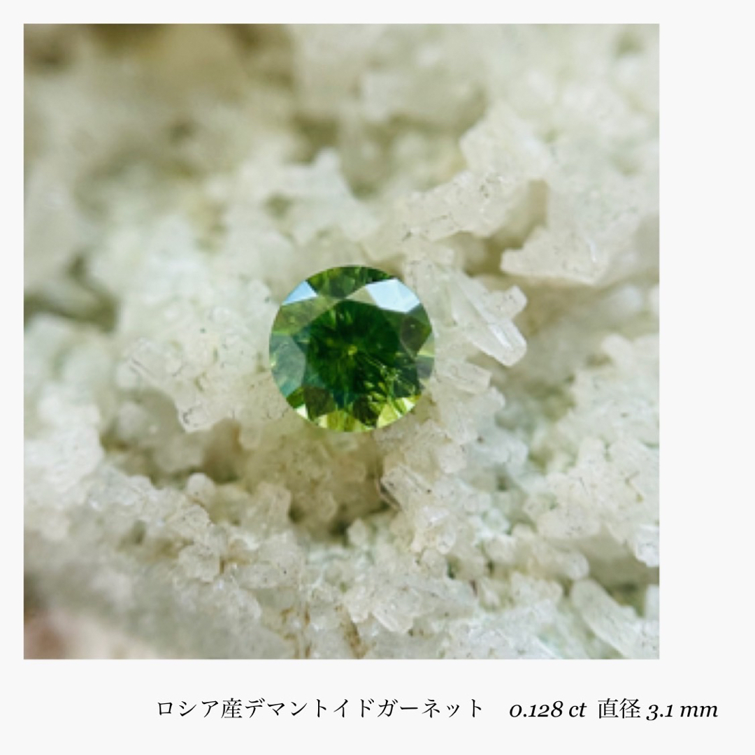 (R0717-1)『ロシア産』デマントイドガーネット ルース0.128ct