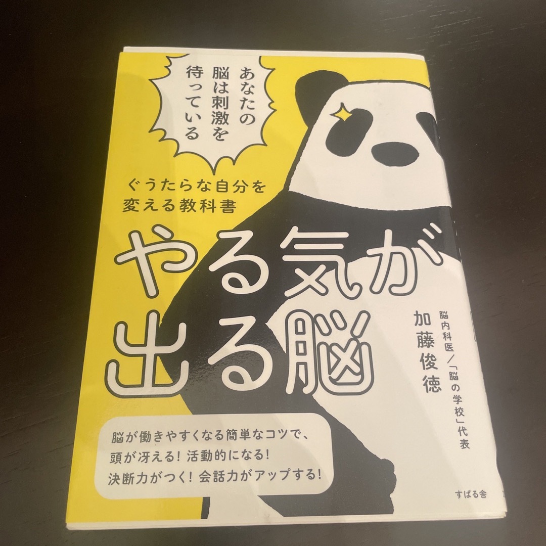 やる気が出る脳 ぐうたらな自分を変える教科書 エンタメ/ホビーの本(ビジネス/経済)の商品写真